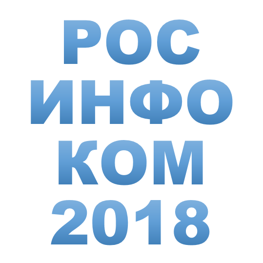 Доклады на научно-технической конференции "РОСИНФОКОМ 2018"