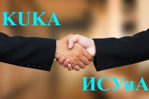 Заключение сотрудничества с KUKА