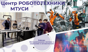 Встречи Центра робототехники МТУСИ с предприятиями отрасли промышленной робототехники, июнь 2022