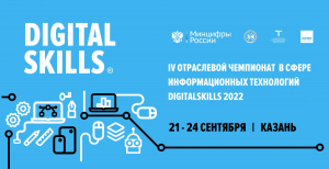 Участие в соревнованиях Digital Skills 2022