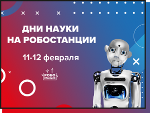 Участие МТУСИ в Дне российской науки и Всемирном дне робототехники